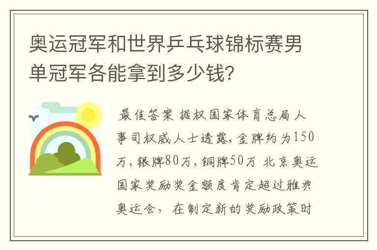 奥运冠军和世界乒乓球锦标赛男单冠军各能拿到多少钱？