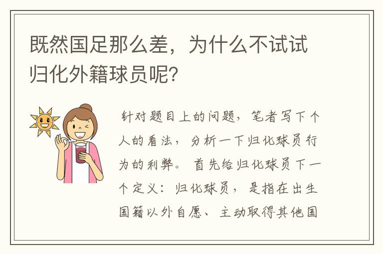 既然国足那么差，为什么不试试归化外籍球员呢？