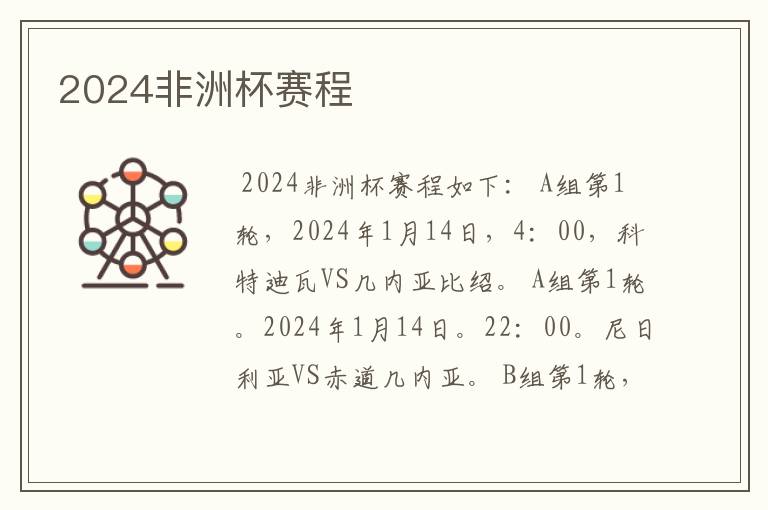 2024非洲杯赛程