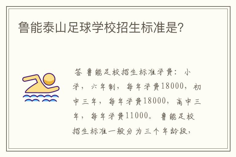 鲁能泰山足球学校招生标准是？