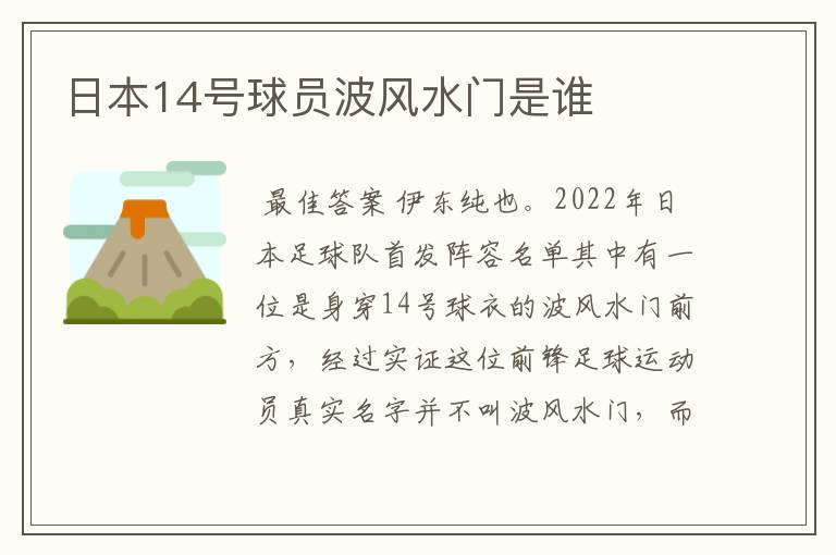 日本14号球员波风水门是谁