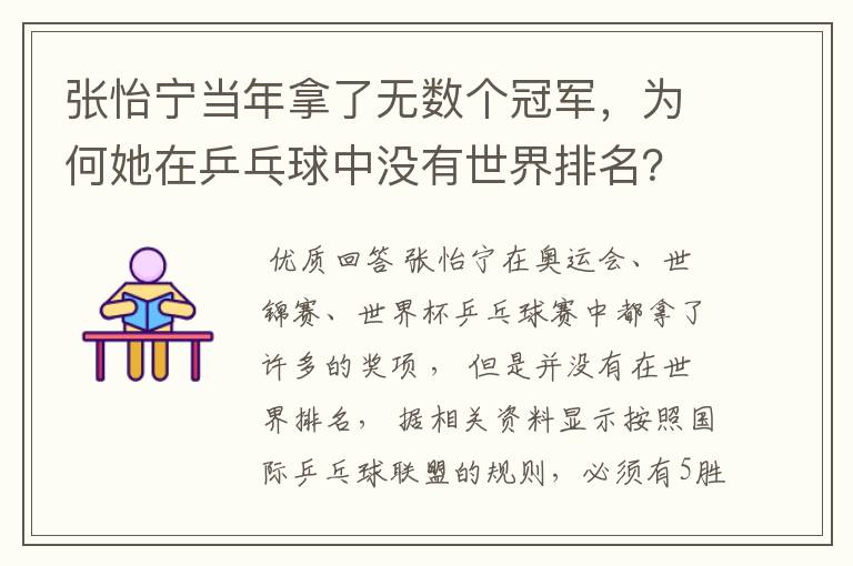 张怡宁当年拿了无数个冠军，为何她在乒乓球中没有世界排名？