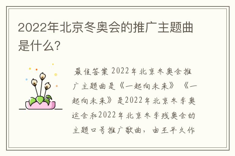 2022年北京冬奥会的推广主题曲是什么？