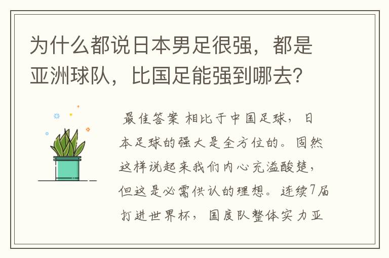 为什么都说日本男足很强，都是亚洲球队，比国足能强到哪去？