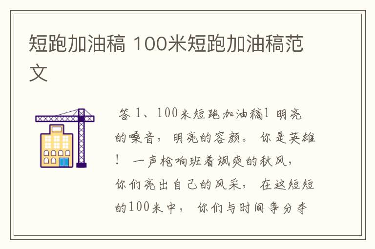 短跑加油稿 100米短跑加油稿范文