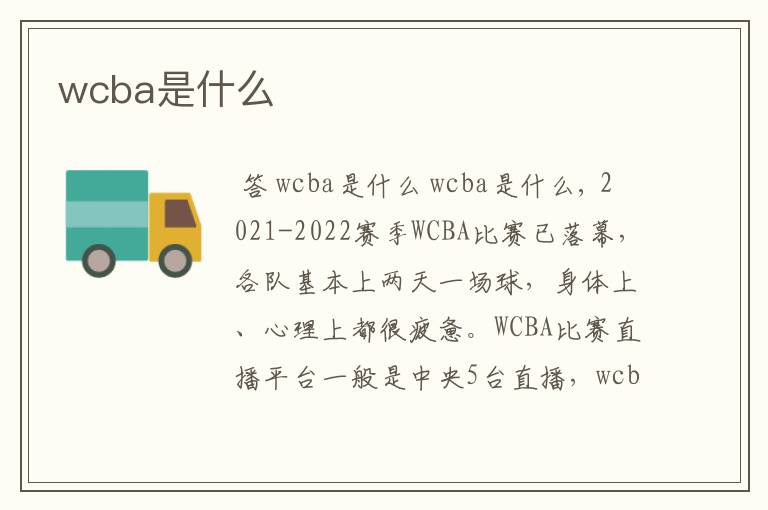 wcba是什么