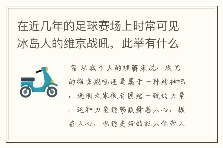 在近几年的足球赛场上时常可见冰岛人的维京战吼，此举有什么意义？