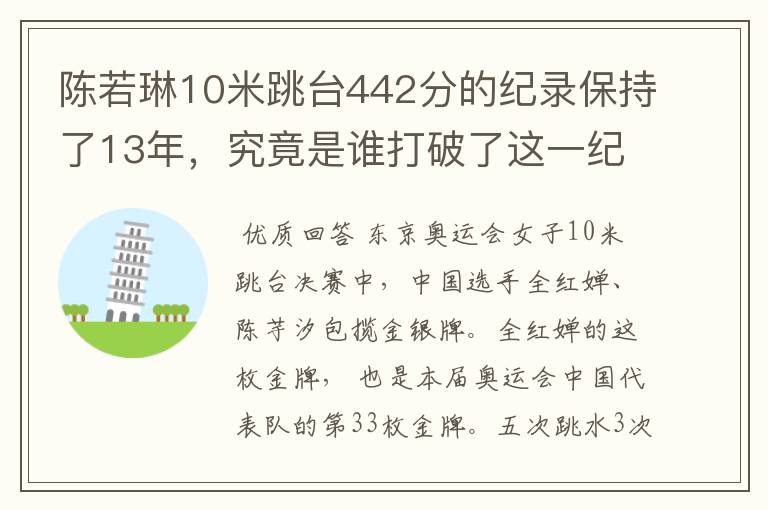 陈若琳10米跳台442分的纪录保持了13年，究竟是谁打破了这一纪录？