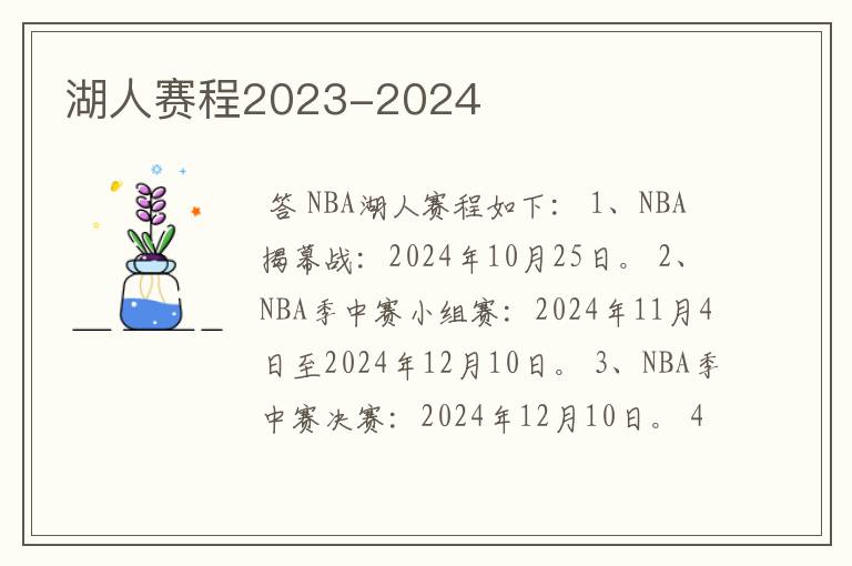 湖人赛程2023-2024