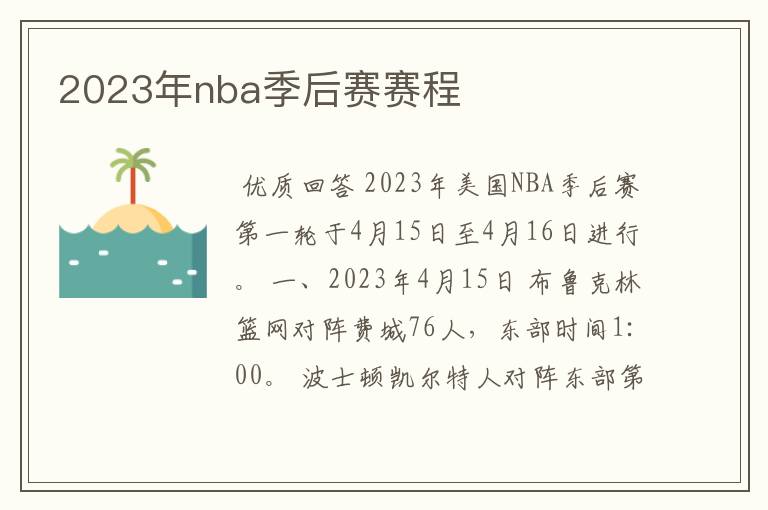 2023年nba季后赛赛程