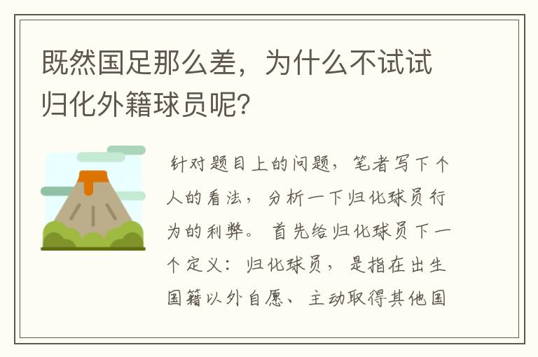 既然国足那么差，为什么不试试归化外籍球员呢？