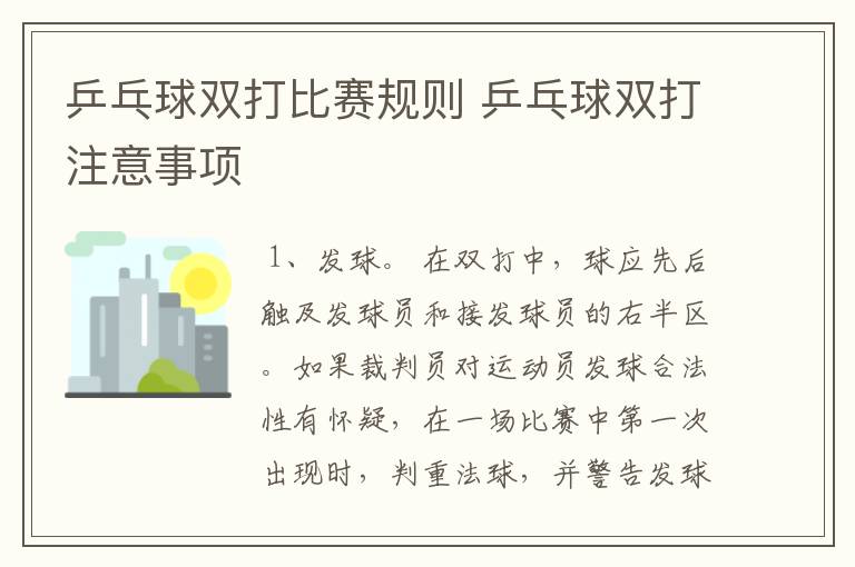 乒乓球双打比赛规则 乒乓球双打注意事项