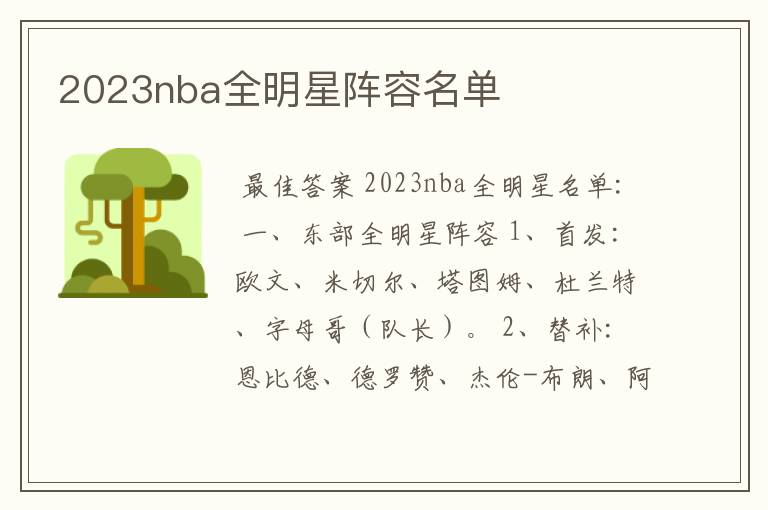 2023nba全明星阵容名单