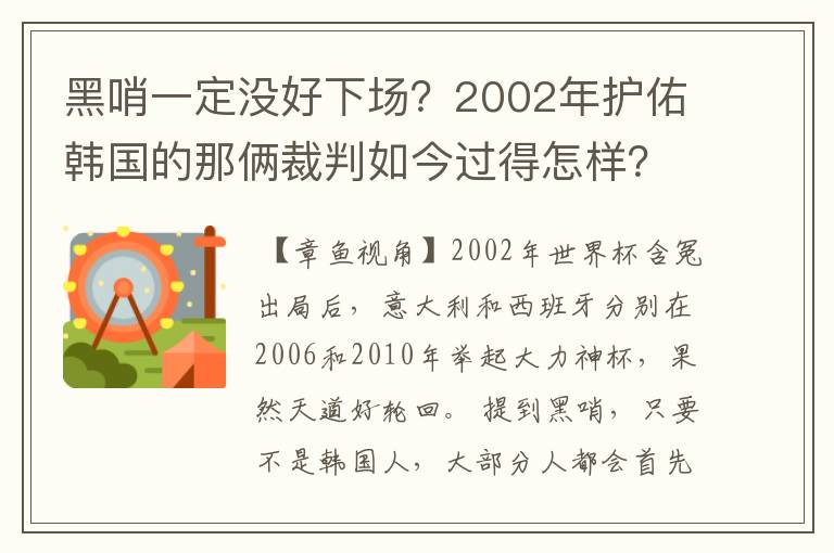 黑哨一定没好下场？2002年护佑韩国的那俩裁判如今过得怎样？