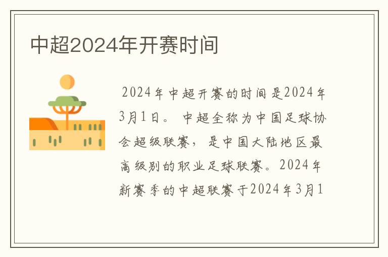 中超2024年开赛时间