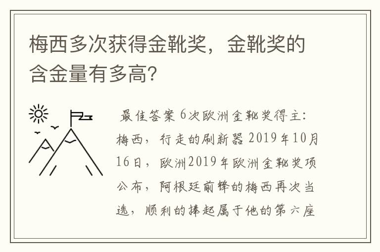 梅西多次获得金靴奖，金靴奖的含金量有多高？