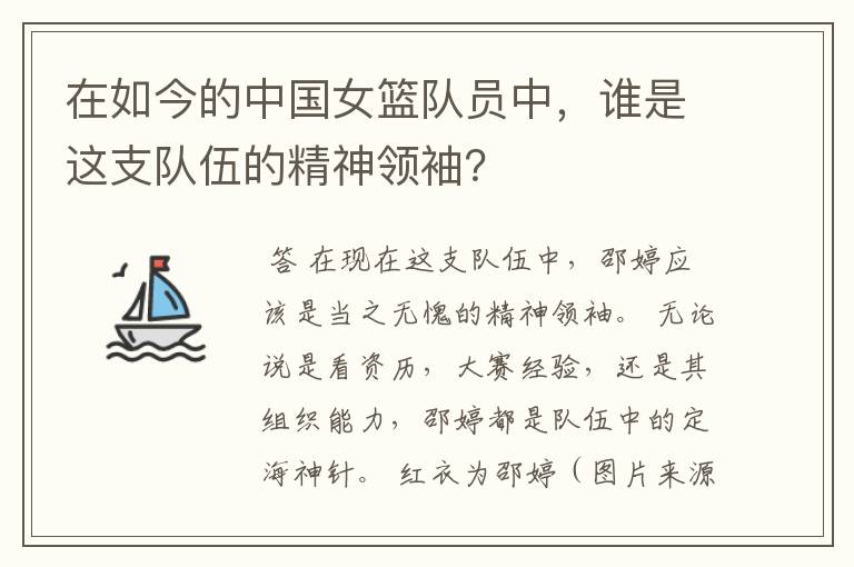 在如今的中国女篮队员中，谁是这支队伍的精神领袖？