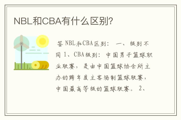 NBL和CBA有什么区别？