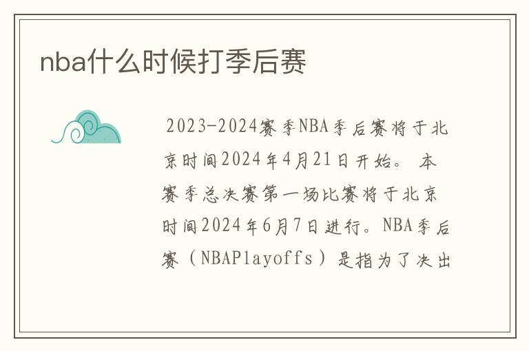 nba什么时候打季后赛