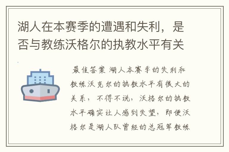 湖人在本赛季的遭遇和失利，是否与教练沃格尔的执教水平有关？