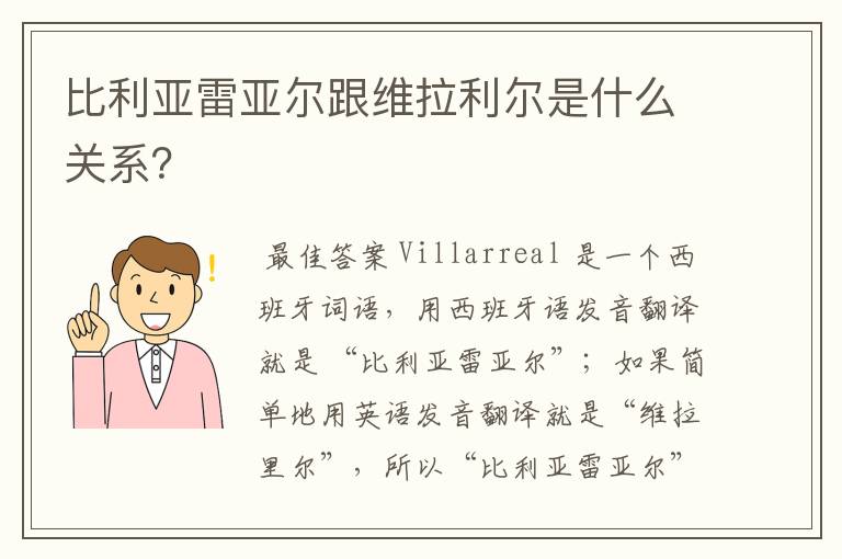 比利亚雷亚尔跟维拉利尔是什么关系？