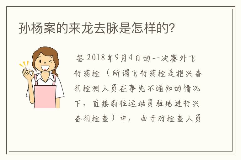 孙杨案的来龙去脉是怎样的？