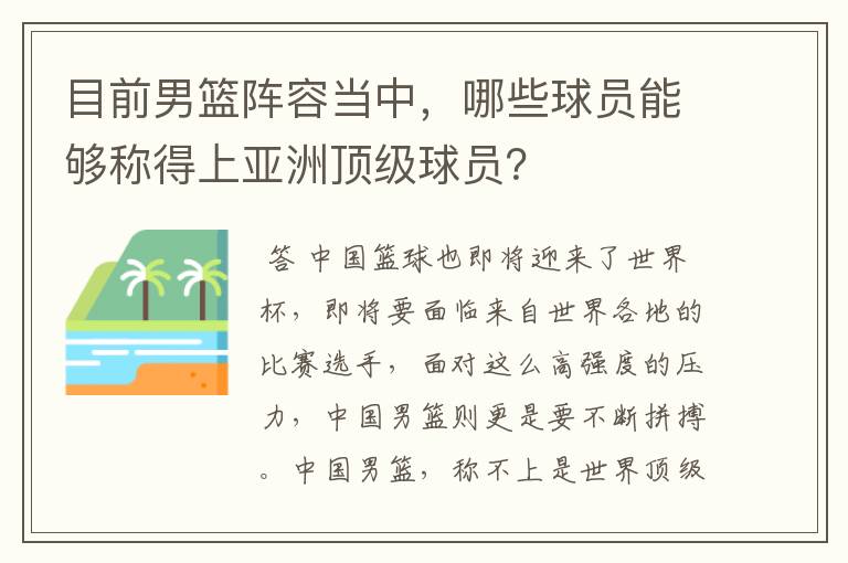 目前男篮阵容当中，哪些球员能够称得上亚洲顶级球员？