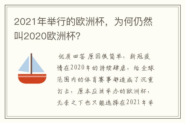 2021年举行的欧洲杯，为何仍然叫2020欧洲杯？