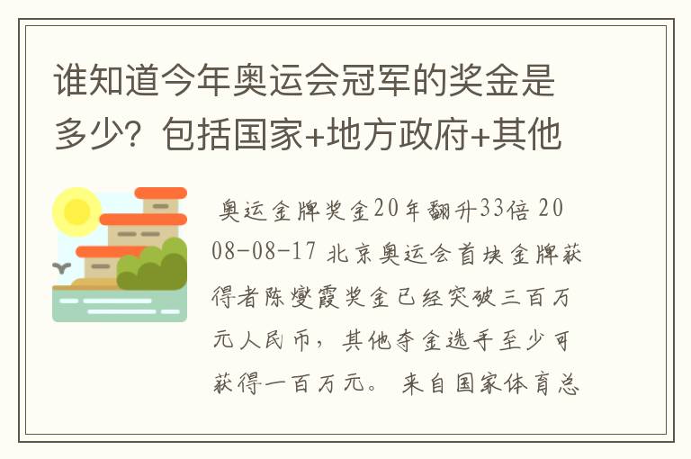 谁知道今年奥运会冠军的奖金是多少？包括国家+地方政府+其他赞助商的