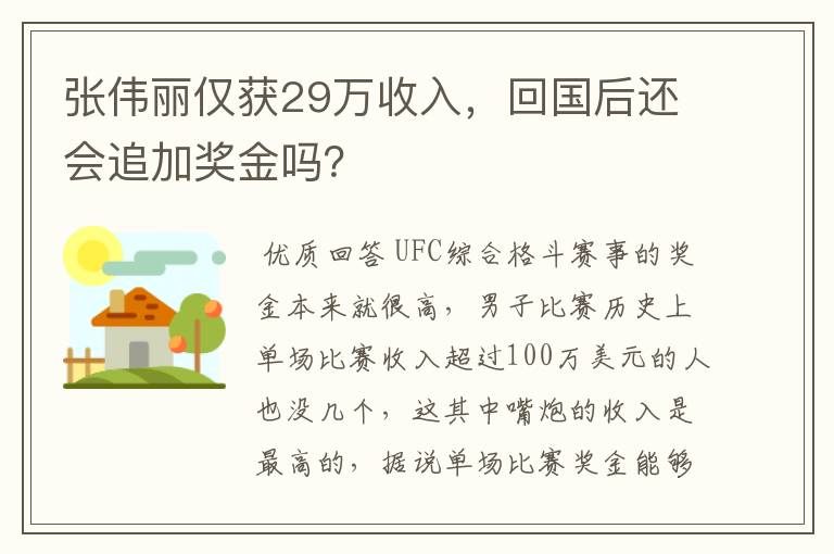 张伟丽仅获29万收入，回国后还会追加奖金吗？