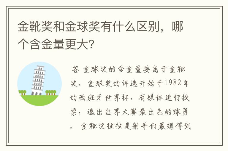 金靴奖和金球奖有什么区别，哪个含金量更大？