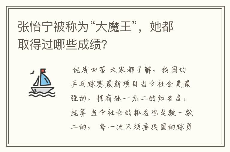 张怡宁被称为“大魔王”，她都取得过哪些成绩？