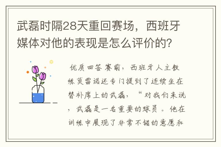 武磊时隔28天重回赛场，西班牙媒体对他的表现是怎么评价的？