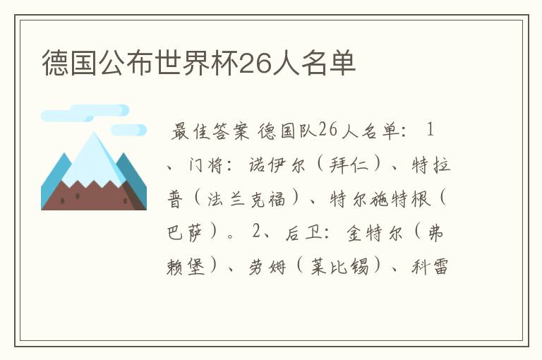 德国公布世界杯26人名单