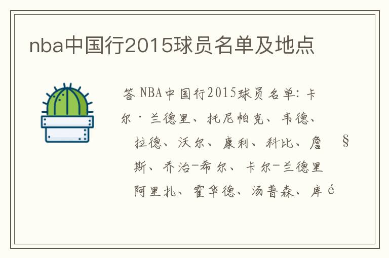 nba中国行2015球员名单及地点