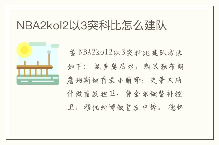 NBA2kol2以3突科比怎么建队