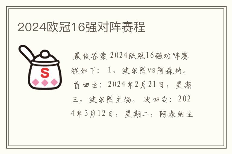 2024欧冠16强对阵赛程