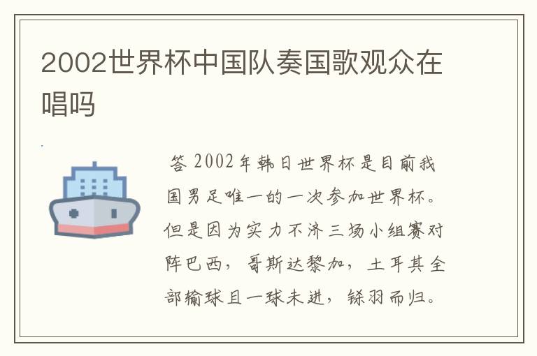 2002世界杯中国队奏国歌观众在唱吗