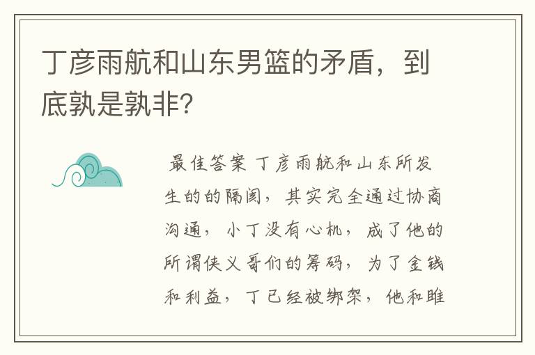 丁彦雨航和山东男篮的矛盾，到底孰是孰非？