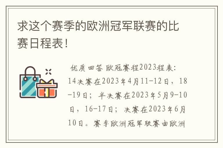 求这个赛季的欧洲冠军联赛的比赛日程表！