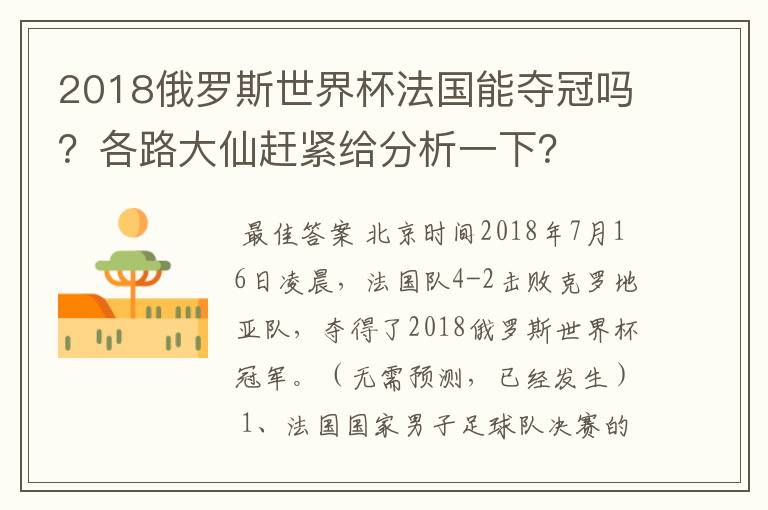 2018俄罗斯世界杯法国能夺冠吗？各路大仙赶紧给分析一下？