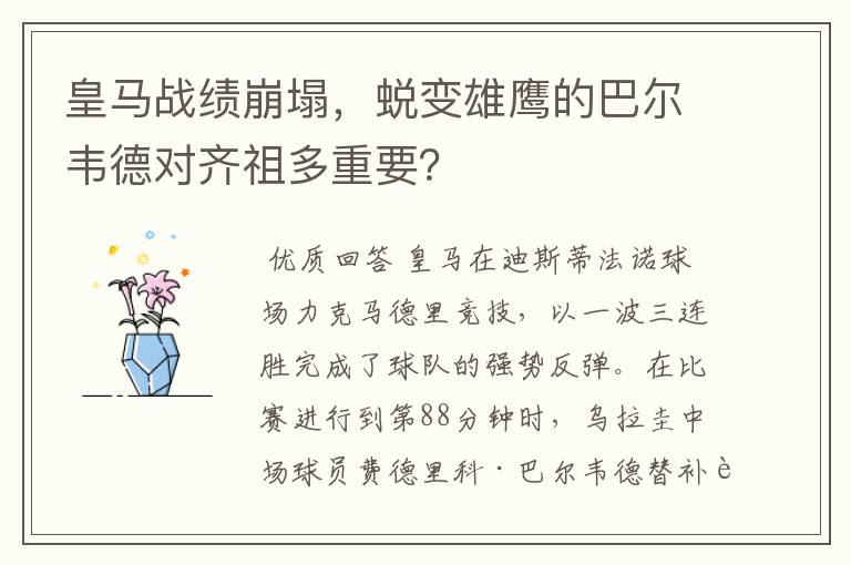 皇马战绩崩塌，蜕变雄鹰的巴尔韦德对齐祖多重要？