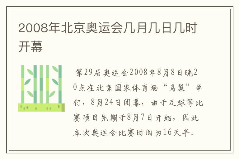 2008年北京奥运会几月几日几时开幕