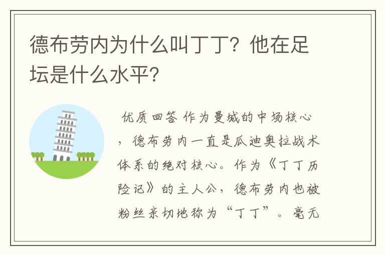 德布劳内为什么叫丁丁？他在足坛是什么水平？