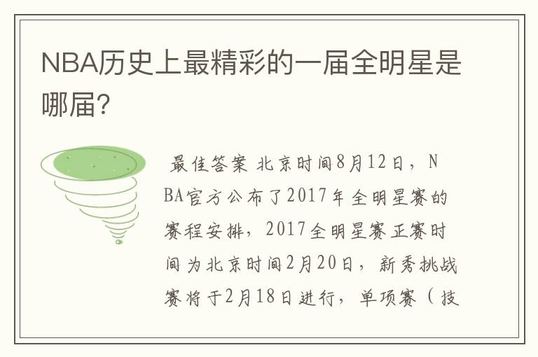 NBA历史上最精彩的一届全明星是哪届？