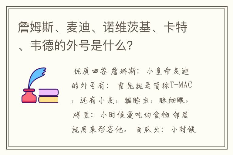 詹姆斯、麦迪、诺维茨基、卡特、韦德的外号是什么？