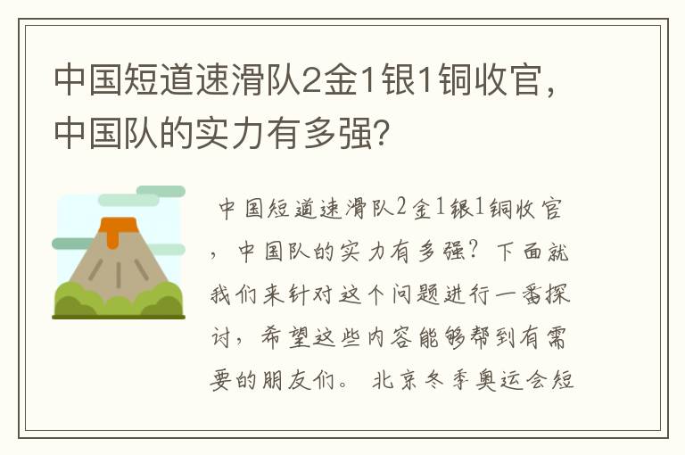 中国短道速滑队2金1银1铜收官，中国队的实力有多强？