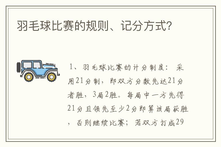 羽毛球比赛的规则、记分方式？