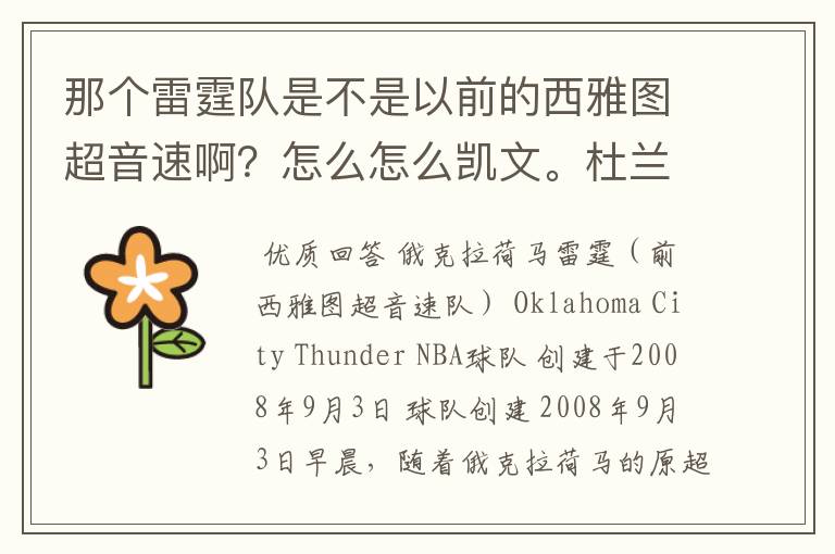 那个雷霆队是不是以前的西雅图超音速啊？怎么怎么凯文。杜兰特在那个队？