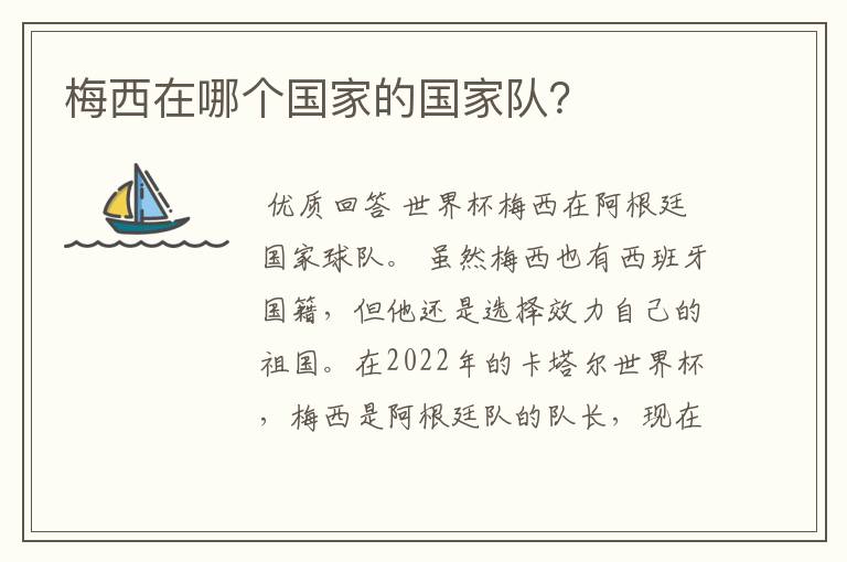 梅西在哪个国家的国家队？